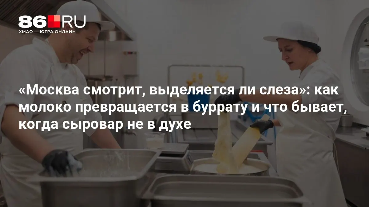 Внутренний взгляд на цех по производству бурраты: как настроение сотрудников влияет на процесс превращения молока в сыр и что стоит за готовым изделием.