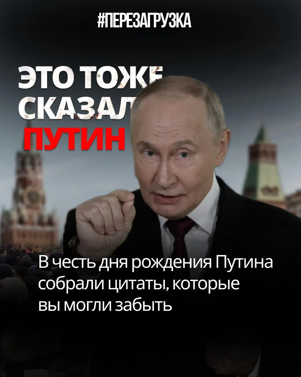 Критический разбор слов Путина и их противоречий: цензура, обещания и призыв к переменам.