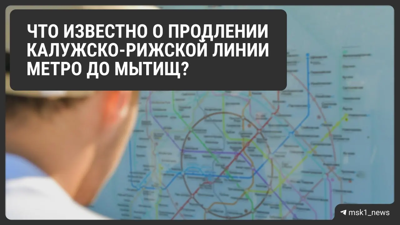 Грядет масштабное обновление метрополитена региона: продление Калужско-Рижской линии, сокращение времени в пути и снижение нагрузки на Ярославское направление.