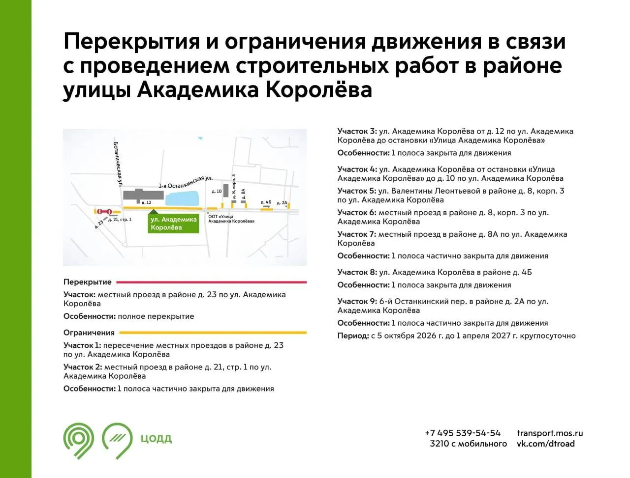 Из-за строительных работ частично перекроют улицу, а трамвайную линию продлят до станции МЦД-3 Останкино; сдача проекта запланирована на 2027 год.