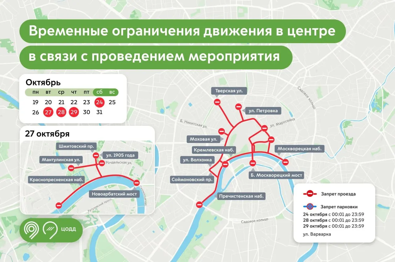 В центре столицы запланированы перекрытия из‑за проведения нескольких событий: саммита «Россия–Африка» и сопутствующих встреч делегаций в конце октября.