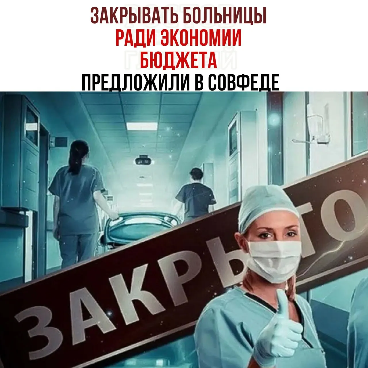 Обсуждение экономии бюджета в здравоохранении поднимает вопрос о целесообразности содержания малых медучреждений и возможности централизации услуг.