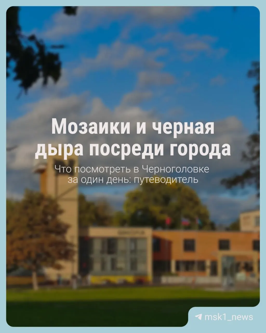 Путеводитель по Черноголовке: как появился город и что стоит увидеть.