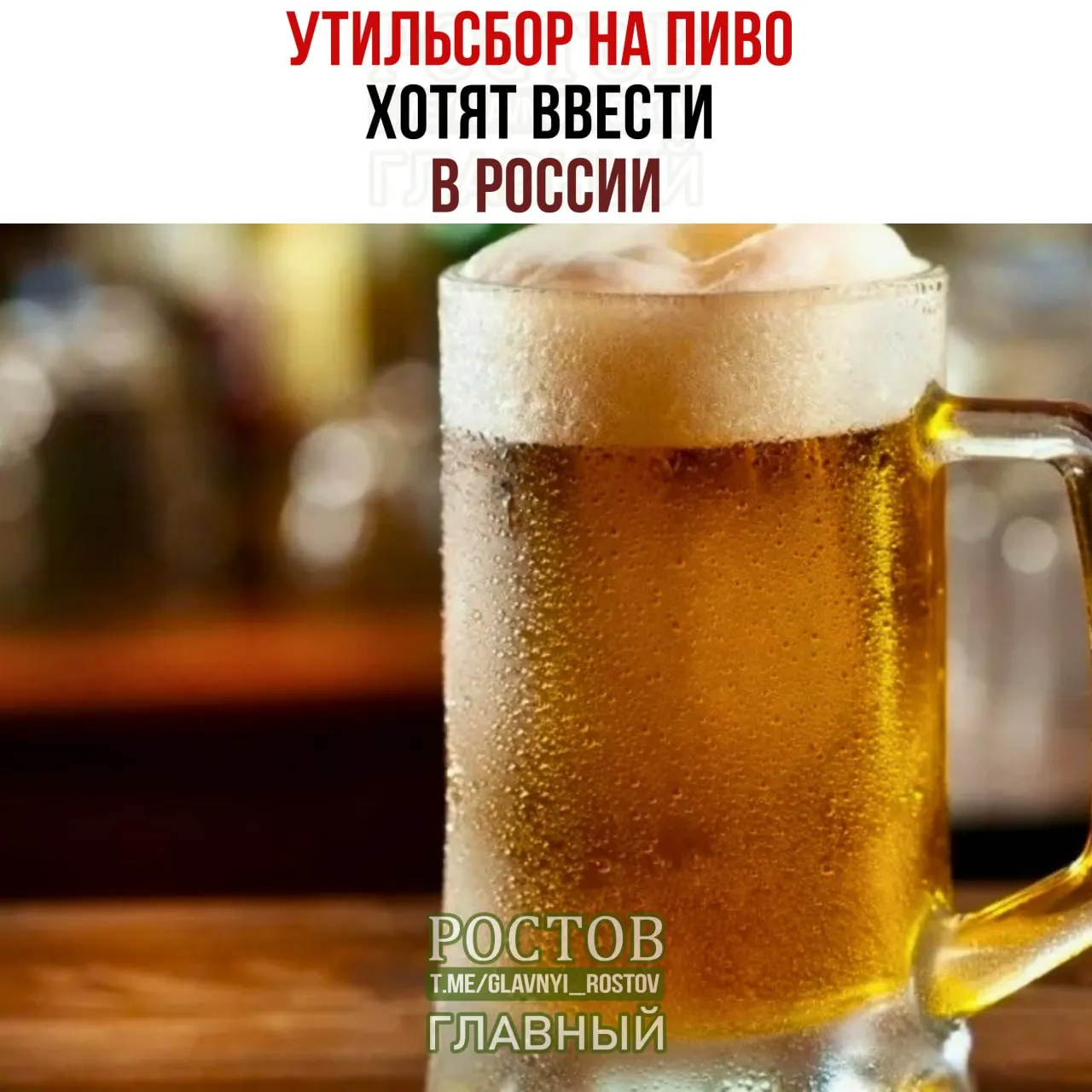 Законопроект предусматривает пошлины на пиво из стран, считающихся недружелюбными, включая Германию, Чехию, Польшу и Литву; за каждый литр планируется взимать 5 евро.