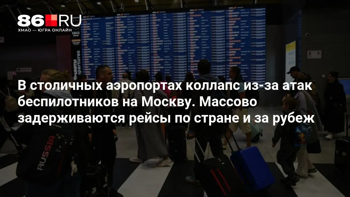 В столичных аэропортах задерживаются рейсы после атак беспилотников над Москвой. Разбираемся, какие направления сейчас под вопросом.