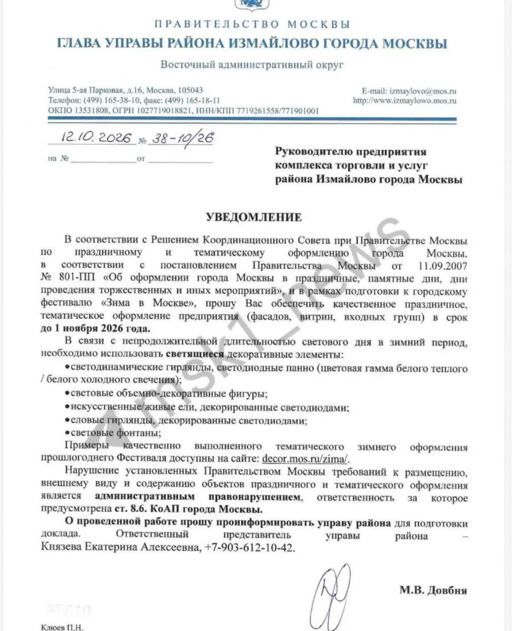 Мэрия потребовала оформить витрины кафе и магазинов к 1 ноября; за нарушение — штрафы до 50 тысяч рублей. Обязаны гирлянды, светодиодные панели, светящиеся фигуры и ели. Это связано с фестивалем «Зима в Москве».