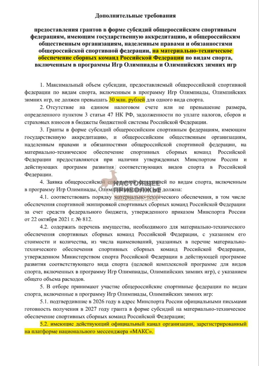 Без официальных каналов в госмессенджере Макс субсидии на олимпийский инвентарь могут быть сокращены; максимум на одну организацию — 30 млн рублей.