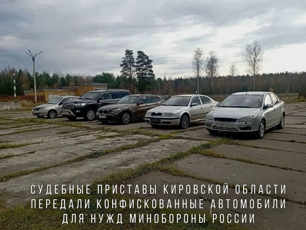 Судебные приставы передали Минобороны автомобили, конфискованные за пьянку за рулем, включая BMW X1, Skoda Octavia, Ford Focus, Lada Kalina и Toyota Land Cruiser, для нужд в зоне СВО.