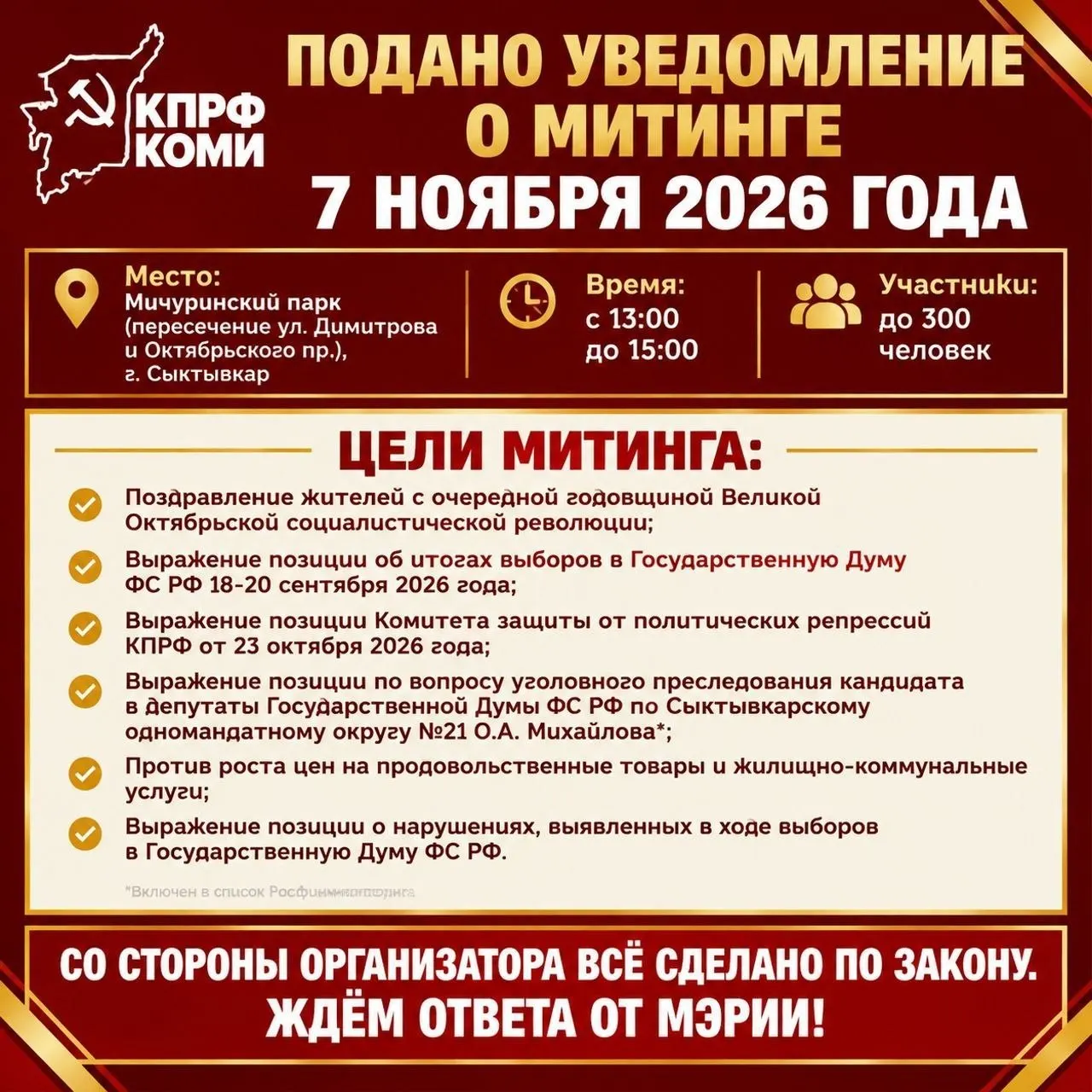 Коммунисты Коми подали уведомление о митинге 7 ноября в Мичуринском парке в рамках изменений в регламентах митингов; ожидается участие до 300 человек.