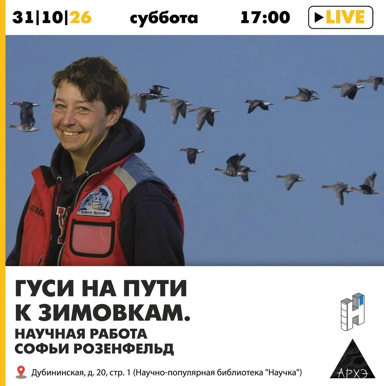 В столице пройдет научно-популярное мероприятие о миграции гусей и вкладе московской учёной в сохранение природы.