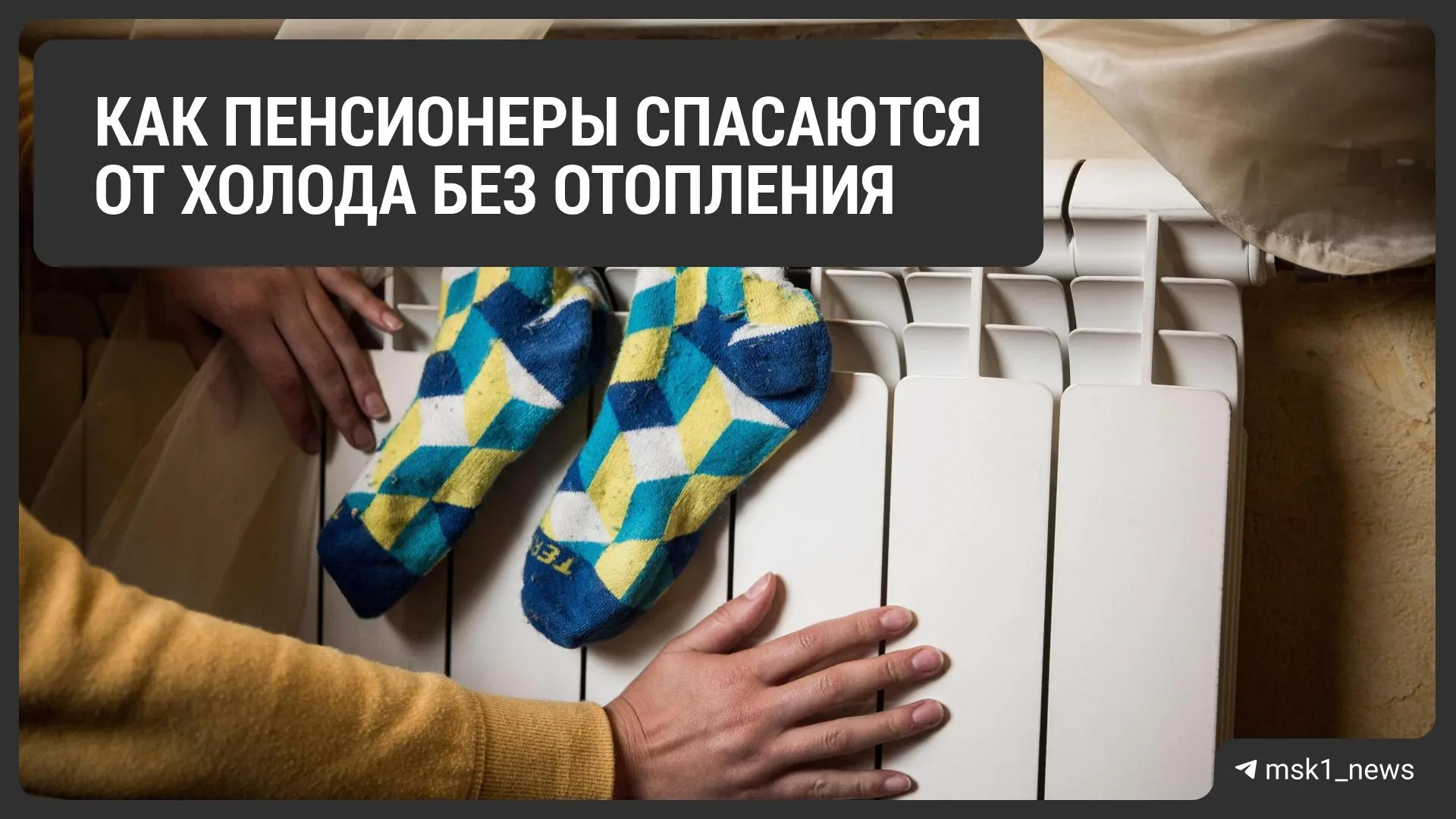Несмотря на старт отопительного сезона, часть квартир остаётся без тепла. Истории москвичей-пенсионеров о сложной ситуации и рисках для пожилых.