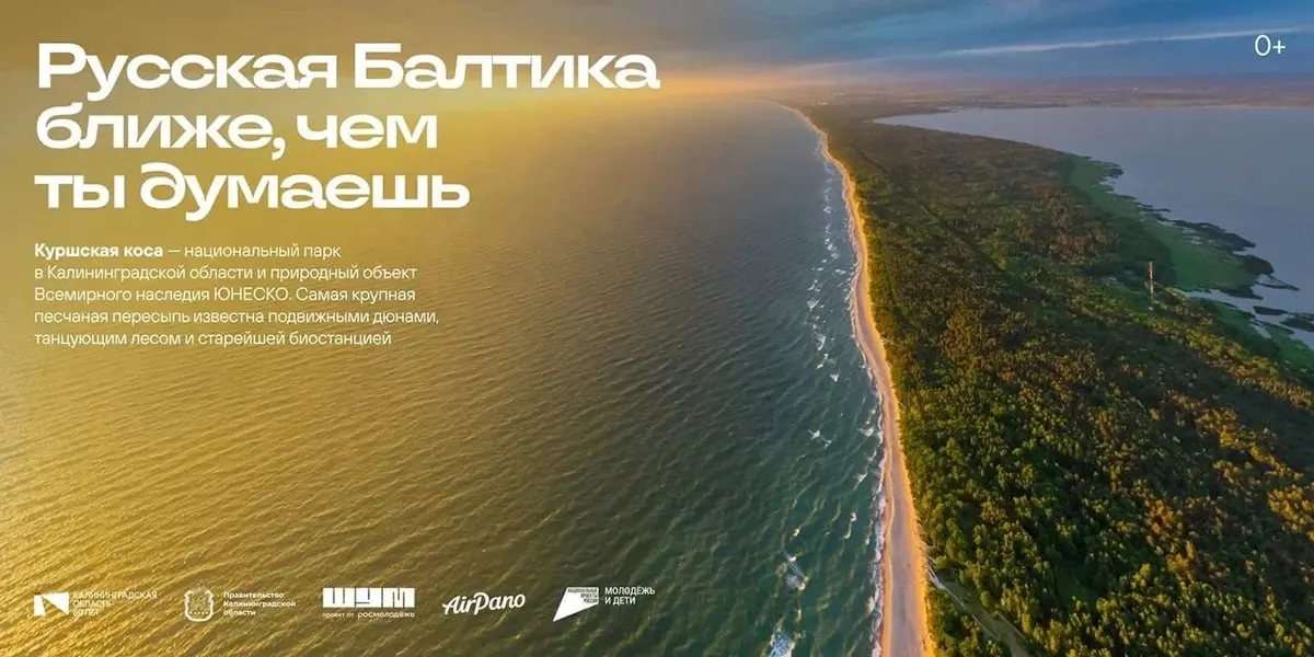 На городских билбордах столицы появляются кадры Куршской косы, парусника «Крузенштерн» и музея Мирового океана — акция рассказывает москвичам и гостям города о Калининградской области и побуждает к поездкам по западной части России.