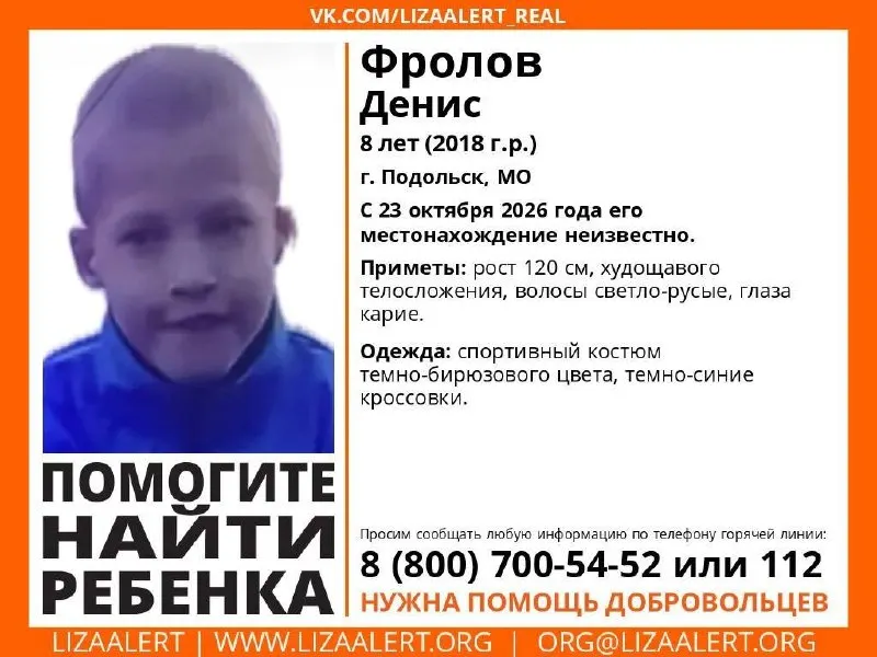 8-летний Денис исчез во время дневной прогулки в Подольске. Приметы: рост 120 см, светло-русые волосы, карие глаза. Одет в тёмно-бирюзовый спортивный костюм и темно-синие кроссовки. Просьба сообщать любые сведения.