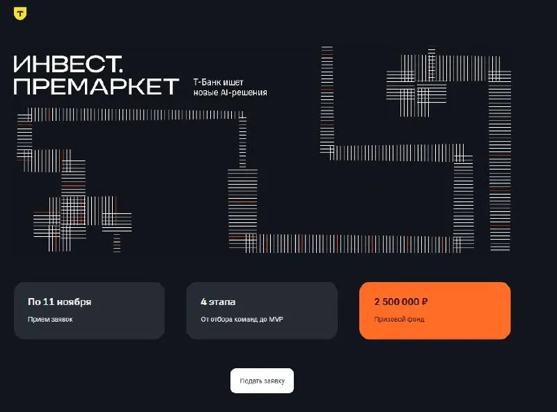 Т‑Банк запускает конкурс по разработке инвестиционных ИИ‑агентов и торговых роботов; итогище пройдет в Москве, призовой фонд 2,5 млн рублей.