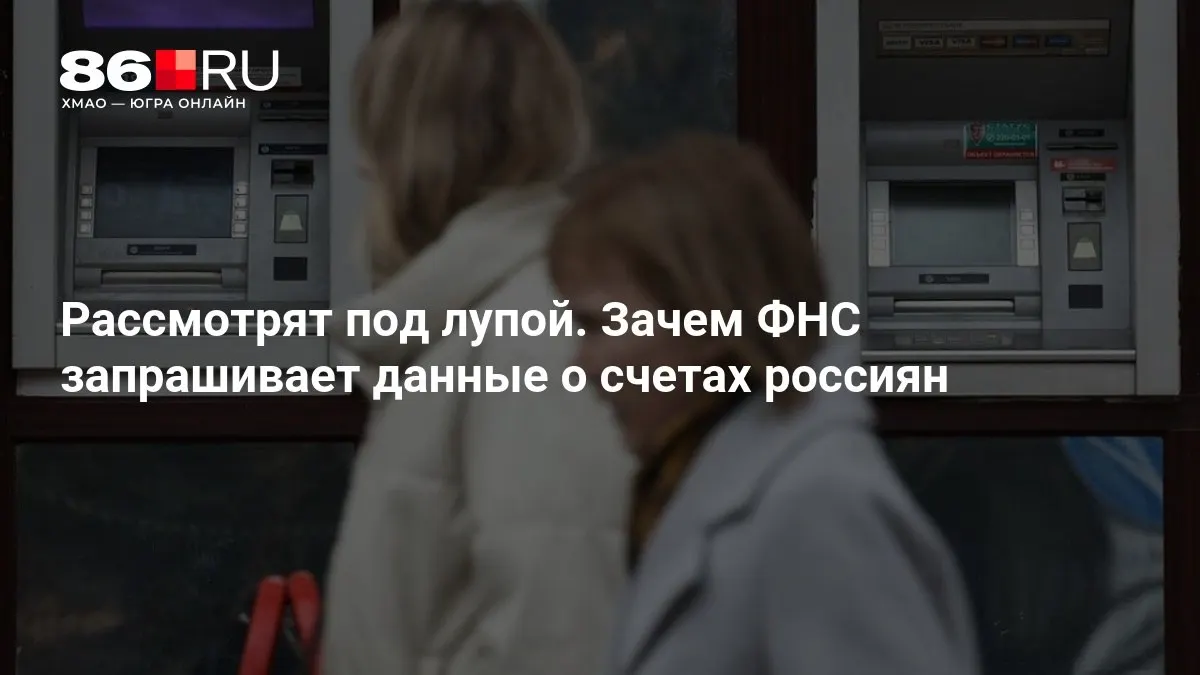 Разбираемся, зачем налоговая служба требует финансовые данные и как это может повлиять на каждого клиента банка.