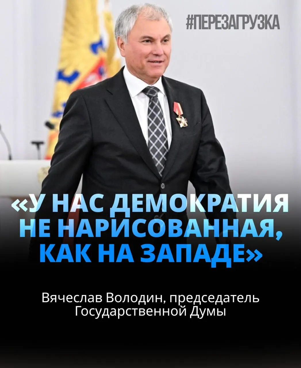 Спикер Госдумы получил широкую поддержку и обозначил направление повестки, включая тему СВО.