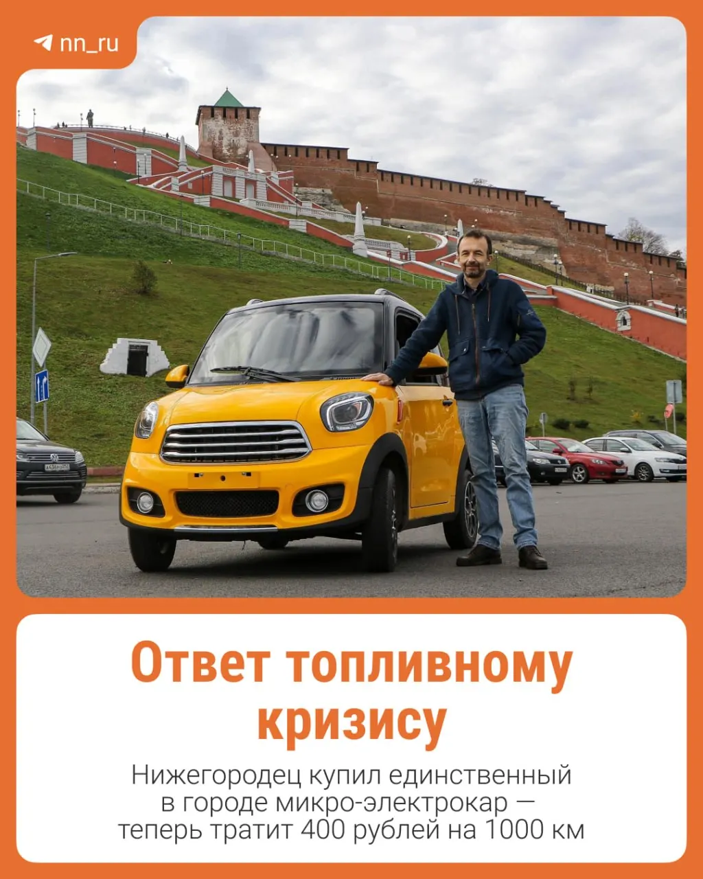 44-летний житель Нижнего Новгорода привез в регион уникальный электромобиль Sunshine M2, который стал альтернативой бензину.