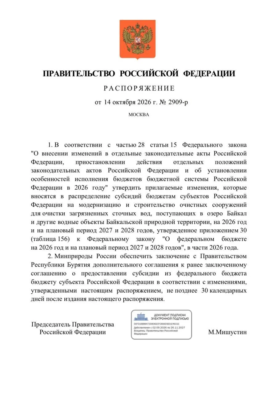 Правительство сокращает финансирование очистных сооружений в Бурятии на 300 млн руб. в целях защиты Байкала.