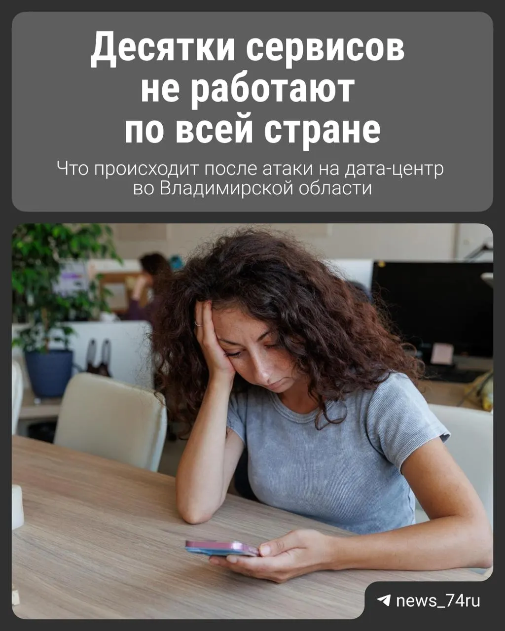 Десятки сервисов продолжают сбоить по всей России; пользователи жалуются на проблемы с такси, картами и доставкой еды.