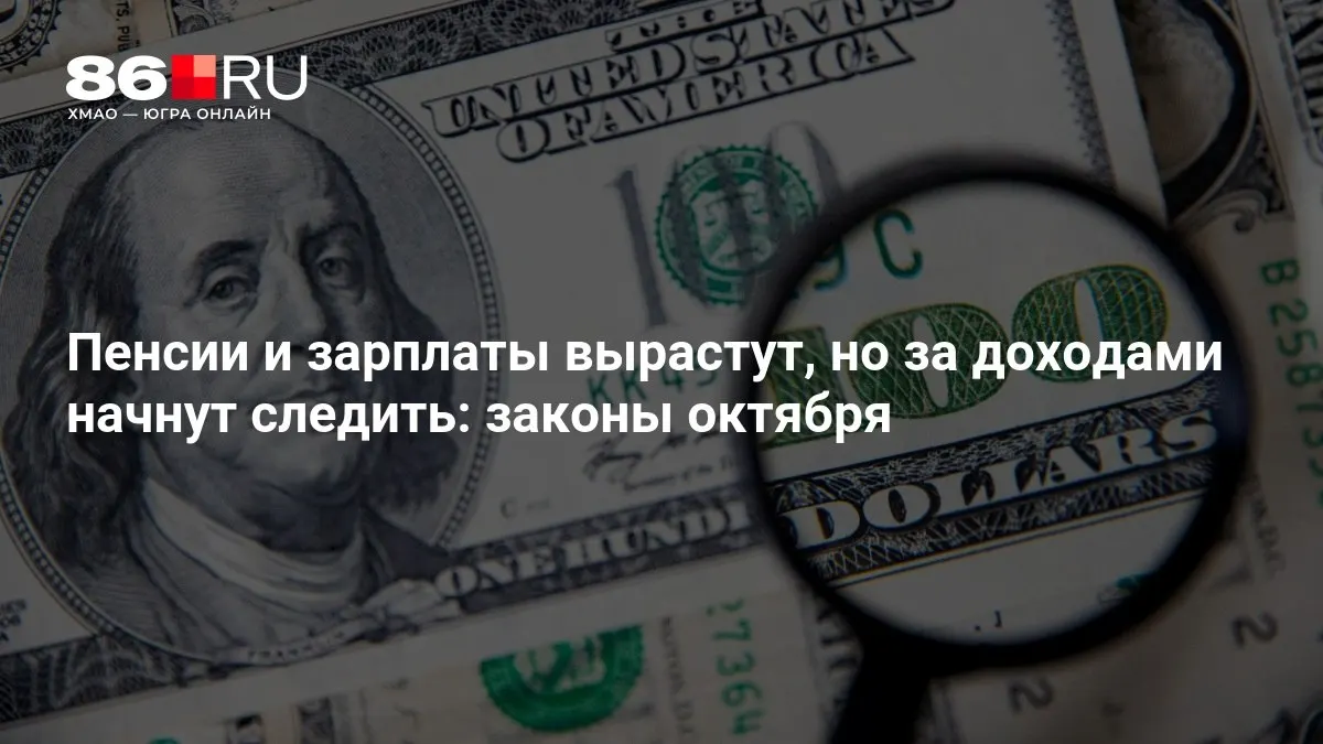 Разбираемся, как повлияют новые правила на пенсионеров и работников: рост пенсий и заработных плат, усиленный мониторинг доходов.