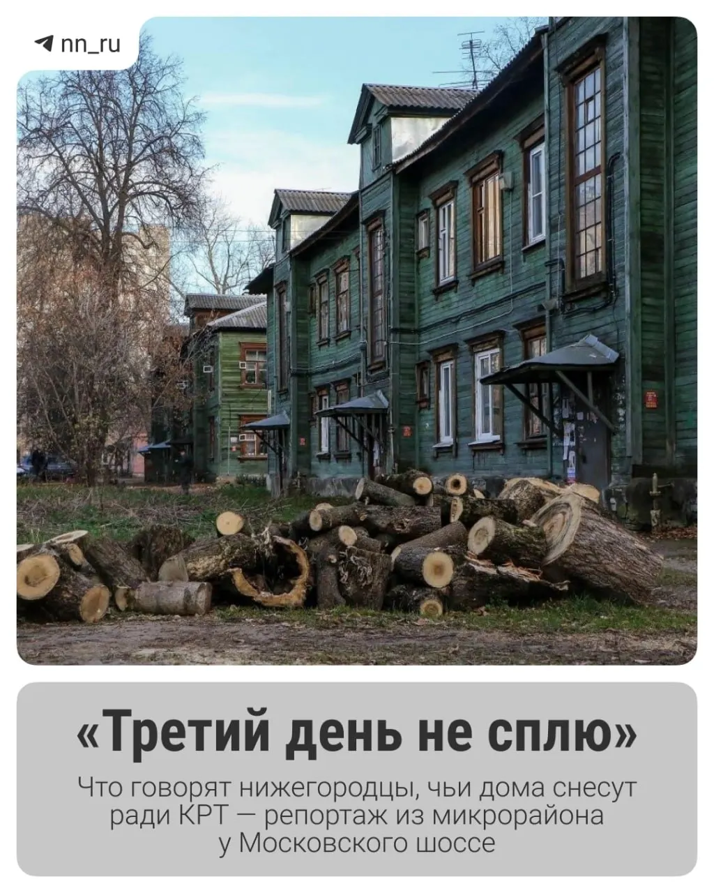 Вблизи Московского шоссе стартует проект крупной застройки: старые дома снесут, жильцов расселят, а мнения местных разделились.