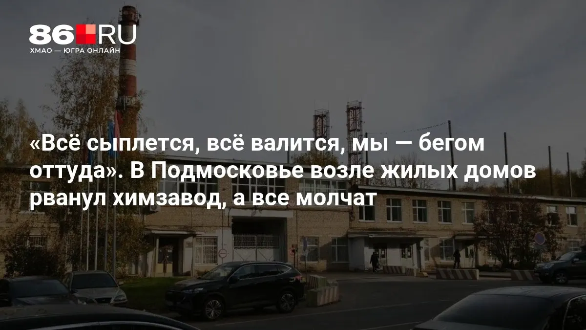 В Подмосковье произошёл взрыв на химзаводе возле жилых домов; в Краснозаводске зафиксирован крупный пожар на градообразующем предприятии. Детали выясняются.