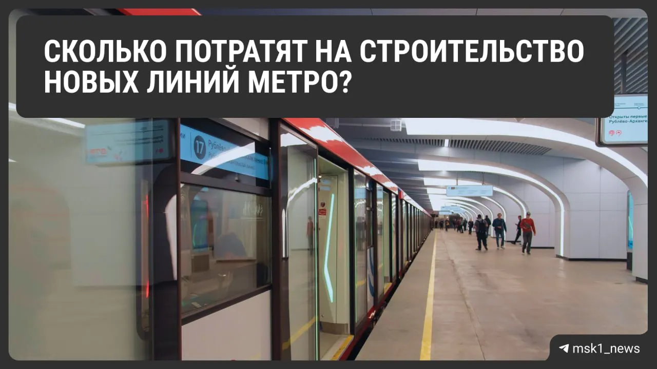 Мэр сообщил о бюджете на развитие метро: первые работы начнутся в 2027 году, а полномасштабное открытие планируется к 2029 году, включая новые участки и станции.