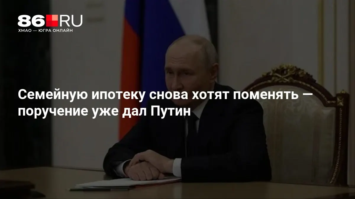 Изменение условий программы обсуждается на фоне недавних поручений главы государства; новые правила пока не опубликованы.