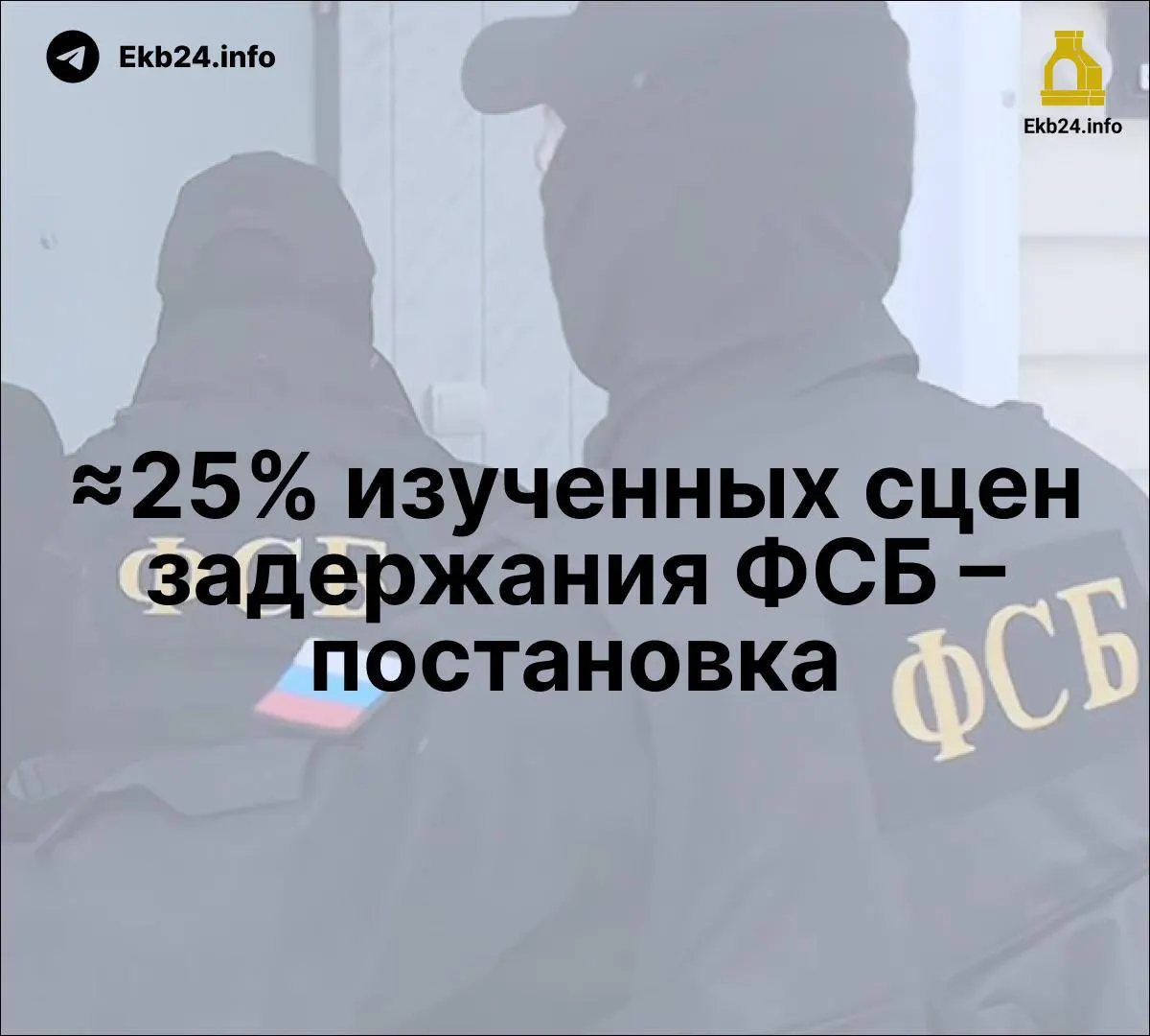 По итогам исследования часть задержаний ФСБ указывает на постановочный характер эпизодов; обсуждается новый законопроект об ответственности за призывы к беспорядкам; репрессии усиливаются через госСМИ и правовую защиту рекомендуют активнее использовать.