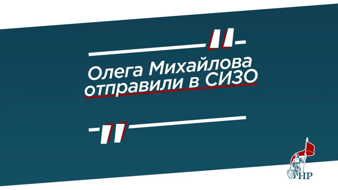 Басманный суд Москвы избрал меру пресечения для руководителя Коми рескома КПРФ Олега Михайлова; ему предъявлено обвинение в оправдании терроризма за публикацию в 2024 году. Решение суда будет обжаловано.