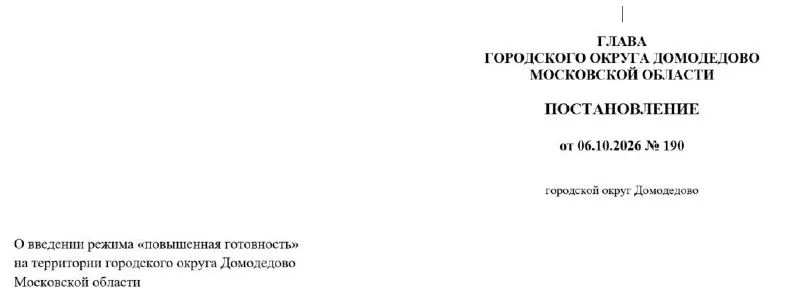 В Домодковском округе объявлен режим повышенной готовности в зоне 144 адресов после атаки 6 октября. Создадут комиссию по оценке ущерба и организуют ремонт в многоквартирных домах. В результате происшествия погиб один человек, семь получили ранения.