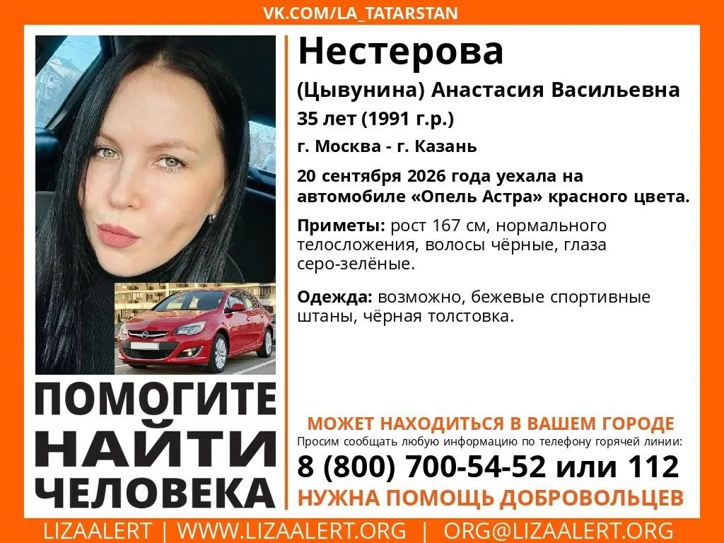 В Казани и Москве разыскивают 35-летнюю Анастасию Васильевну Нестерову (ранее Цывунина), пропавшую после поездки на красном автомобиле.