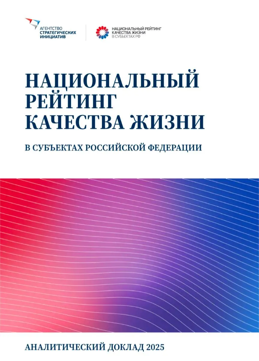 АСИ опубликовал Национальный рейтинг качества жизни за 2025 год, охватывающий регионы страны по 186 индикаторам и объединяющий данные опросов, официальной статистики и геоаналитики.