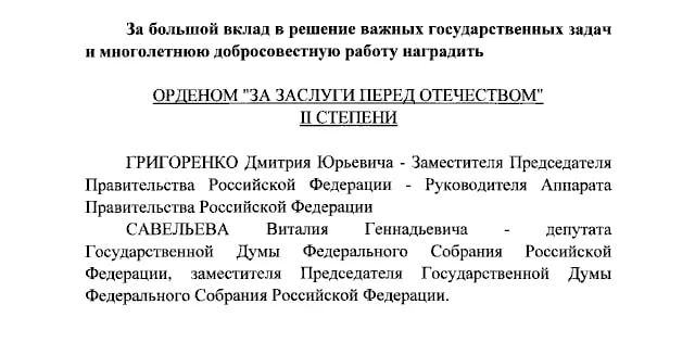 Президент присвоил ордена за заслуги перед Отечеством нескольким должностным лицам и ведущим телеканалов.