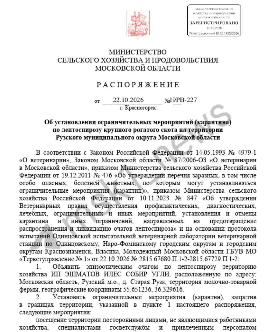 В Подмосковье объявлен карантин после обнаружения очага лептоспироза на молочной ферме в деревне Старая Руза; введён запрет на доступ к объекту и вывоз молочной продукции.